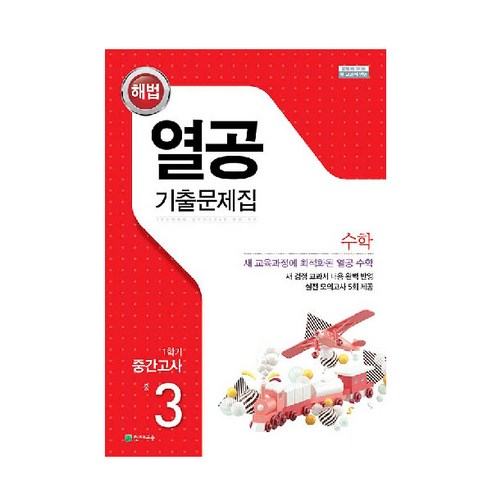 2020 열공 기출문제집 1학기 중간고사 수학, 천재교육, 중등3학년