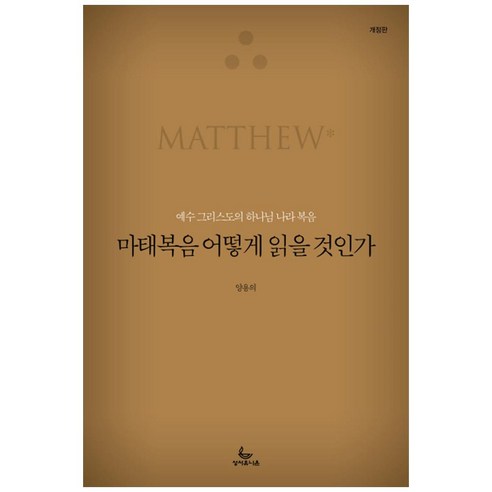 마태복음 어떻게 읽을 것인가:예수 그리스도의 하나님 나라 복음, 성서유니온