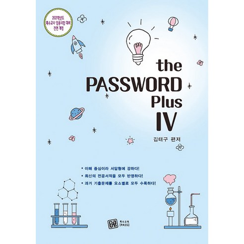 The PassWord Plus 4(2021):2021학년도 특수교사 임용시험 대비, 특수교육PASS - 가격 변동 추적 그래프 ...