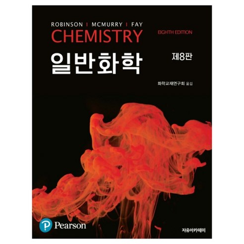 일반화학 8판, 자유아카데미