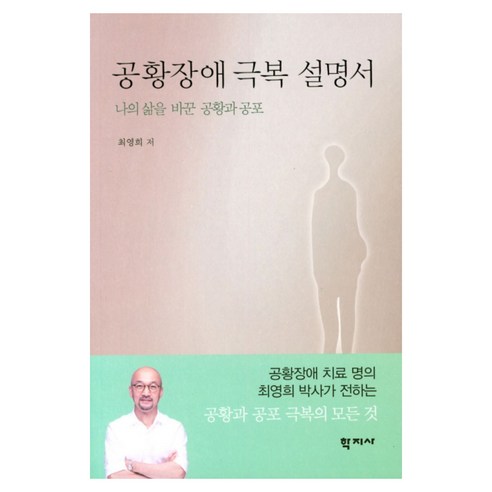 공황장애 극복 설명서:나의 삶을 바꾼 공황과 공포, 학지사