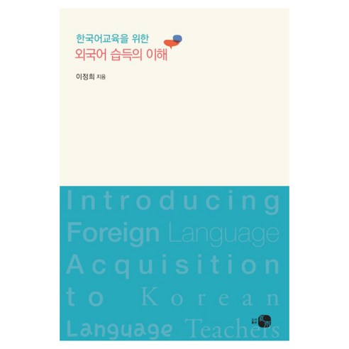 한국어교육을 위한 외국어 습득의 이해 다양한 학습 방법과 효과적인 배움법을 알아보자!