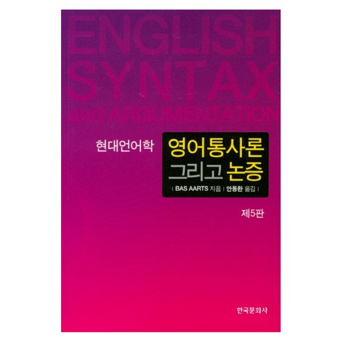 현대언어학 영어통사론 그리고 논증, 한국문화사