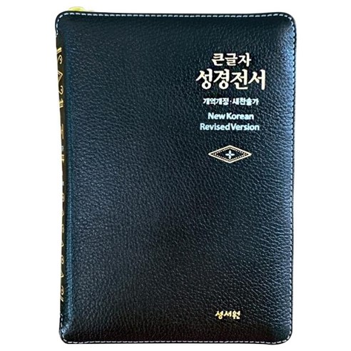 성경전서 NKR63ESM (고급판 / 소 / 양가죽 / 검정), 성서원