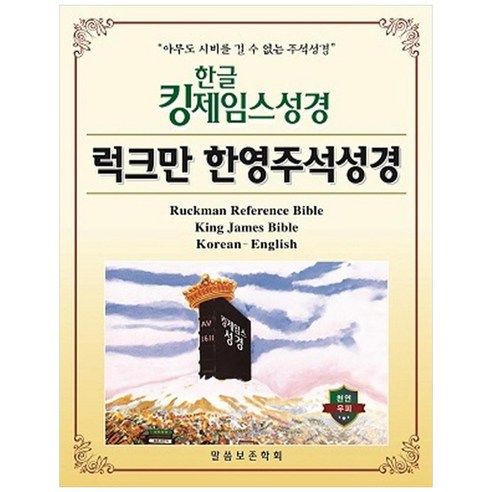 한글킹제임스성경 럭크만 한영주석성경 색인(천연우피), 말씀보존학회