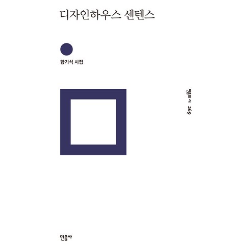 디자인하우스 센텐스:함기석 시집, 민음사