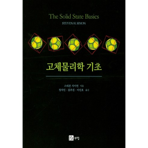 고체물리학 기초, 북스힐