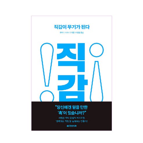 직감이 무기가 된다:, 한빛비즈