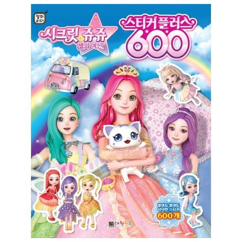 시크릿쥬쥬 별의여신 스티커 플러스 600, 대원키즈