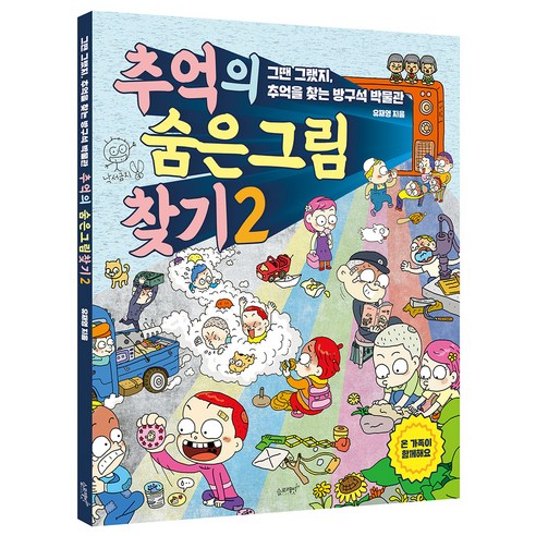 추억의 숨은 그림 찾기. 2:그땐 그랬지 추억을 찾는 방구석 박물관, 슬로래빗 찾아가는어린이공연