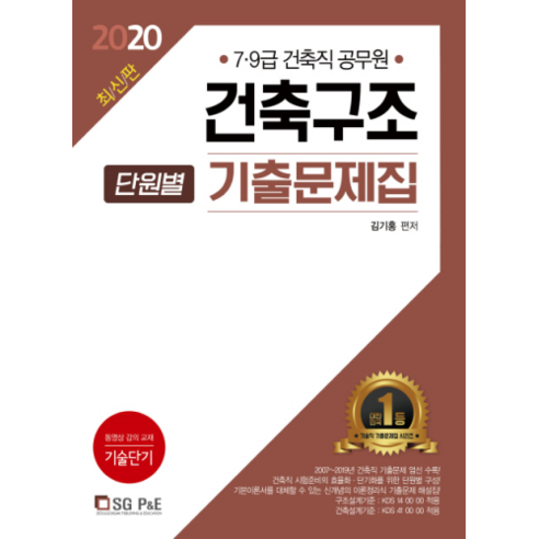 건축직공무원 건축구조 단원별 기출문제집(2020):7.9 급 건축직 공무원, 서울고시각(SG P&E)
