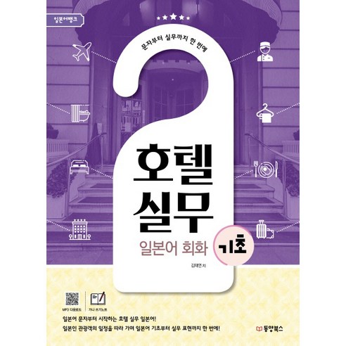 일본어뱅크호텔실무 일본어 회화 기초:문자부터 실무까지 한 번에, 동양북스