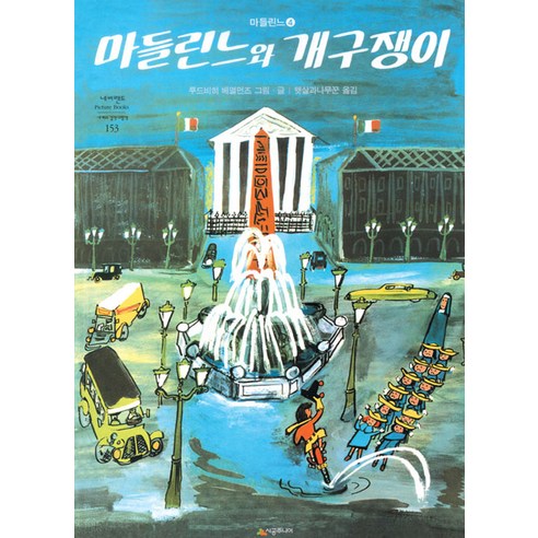 마들린느와 개구쟁이, 시공주니어