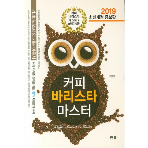 커피 바리스타 마스터(2019), 한올