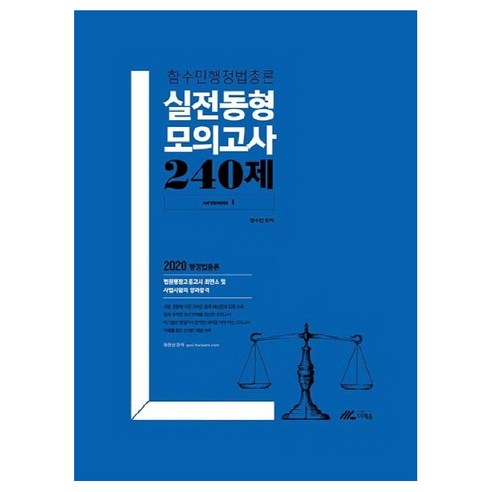 함수민 행정법총론 실전동형 모의고사 240제(season 1)(2020), 더채움