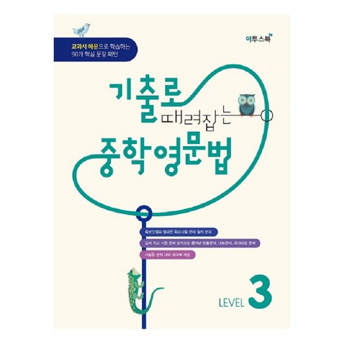 기출로 때려잡는 중학영문법 Level 3:교과서 예문으로 학습한느 90개 핵심 문장 패턴, 이투스북, 영어영역 쉬운영어문법책