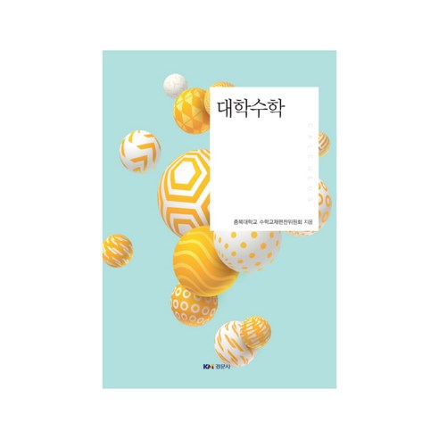 대학수학, 경문사