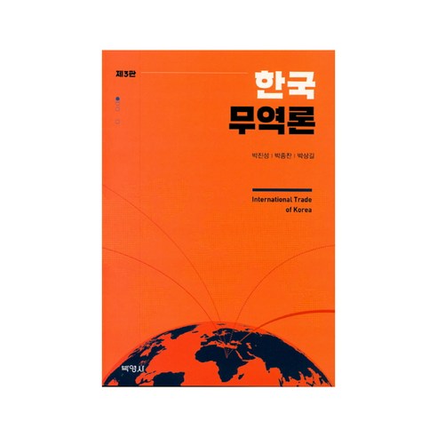한국무역론, 박영사