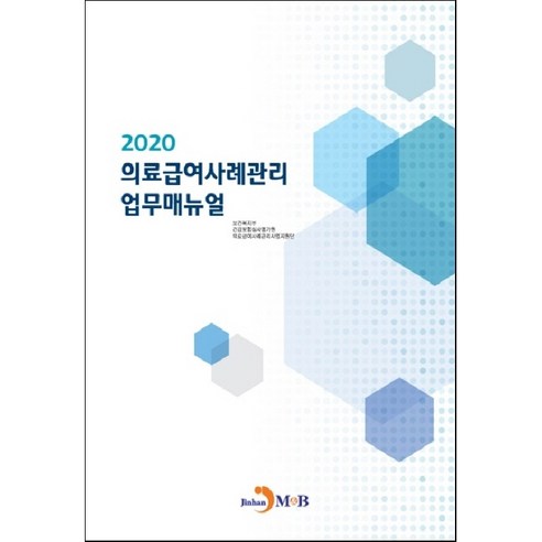 의료급여사례관리 업무매뉴얼(2020)