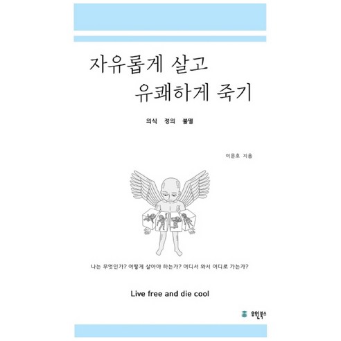 자유롭게 살고 유쾌하게 죽기:의식 정의 불멸, 유원북스