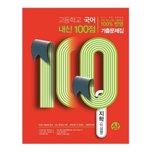 내신100점고등 국어(상) 기출문제집(지학 이삼형)(2020), 학문, 국어영역