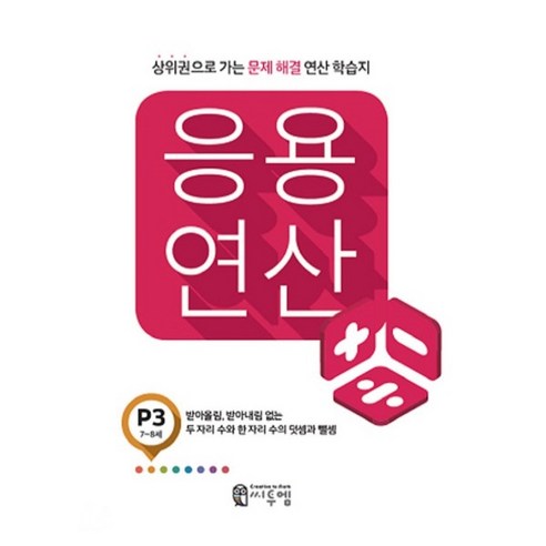 응용 연산 P3(7세~8세):상위권으로 가는 문제해결 연산 학습지, 씨투엠에듀, P-3