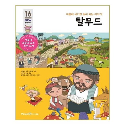 탈무드:마음에 새기면 빛이 되는 이야기!, 아이세움