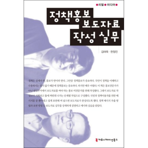 정책홍보 보도자료 작성 실무, 커뮤니케이션북스