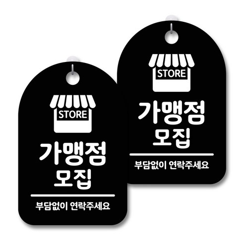 안내 경고 알림 표지판 블랙, 가맹점 모집, 2개