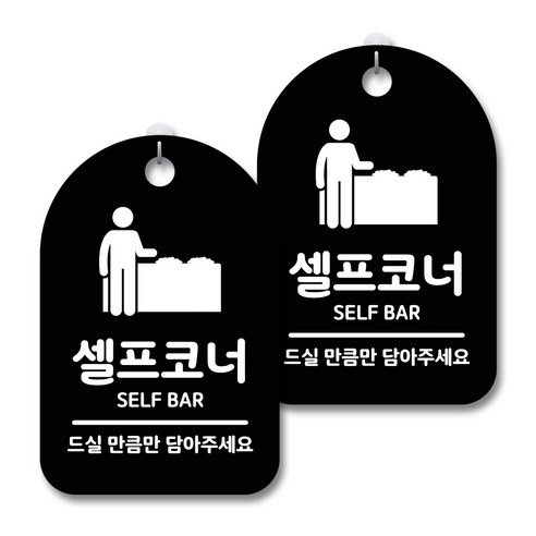 안내 경고 알림 표지판 블랙, 셀프코너, 2개