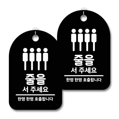 안내 경고 알림 표지판 블랙, 줄을 서 주세요, 2개
