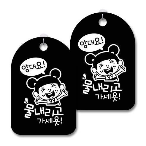 안내 경고 알림 표지판 블랙, 앙대요 물내리고, 2개