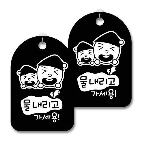 안내 경고 알림 표지판 블랙, 쌍둥이 물내리고 가세용, 2개
