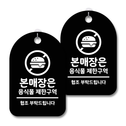 안내 경고 알림 표지판 블랙, 음식물 제한구역, 2개