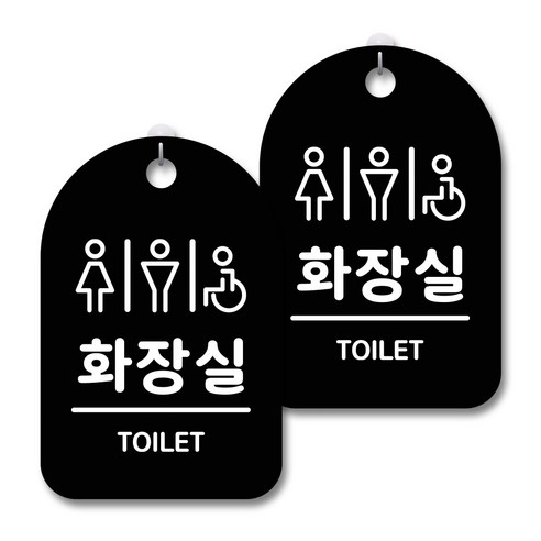 안내 경고 알림 표지판 블랙, 공공화장실, 2개