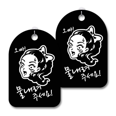 안내 경고 알림 표지판 블랙, 오빠 물내려 주세요, 2개