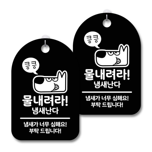 안내 경고 알림 표지판 블랙, 강아지 킁킁 물내려라, 2개