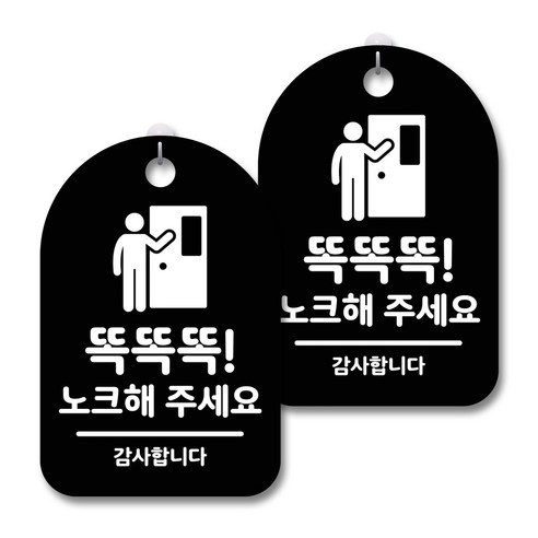 안내 경고 알림 표지판 블랙, 똑똑똑 노크해 주세요 02, 2개