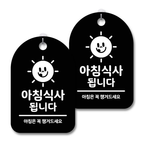 안내 경고 알림 표지판 블랙, 아침식사됩니다 02, 2개