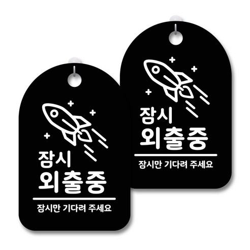 안내 경고 알림 표지판 블랙, 잠시 외출중 02, 2개