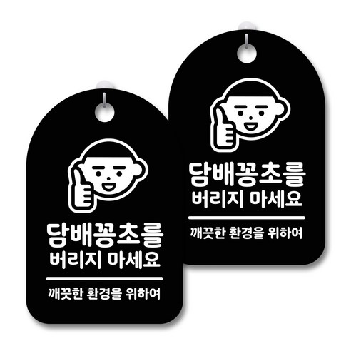 안내 경고 알림 표지판 블랙, 담배꽁초를 버리지 마세요, 2개