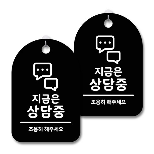안내 경고 알림 표지판 블랙, 지금은 상담중, 2개