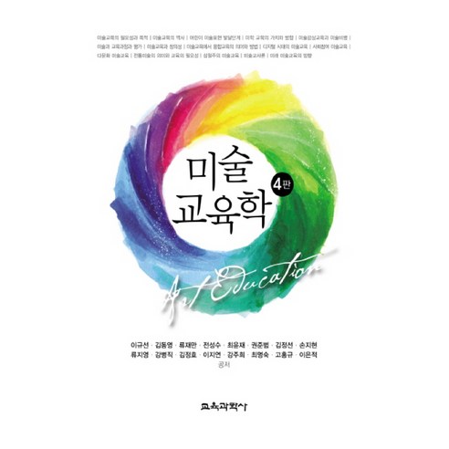 미술교육학, 교육과학사