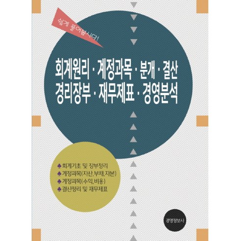 회계원리 계정과목 분개 결산 경리장부 재무제표 경영분석, 경영정보사