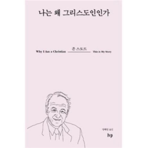 나는 왜 그리스도인인가, IVP