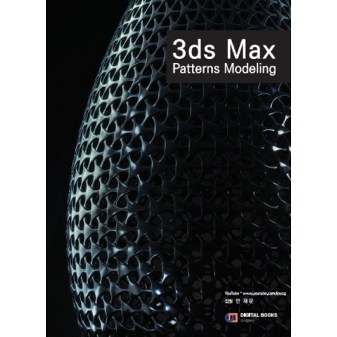3ds Max 패턴 모델링, 디지털북스