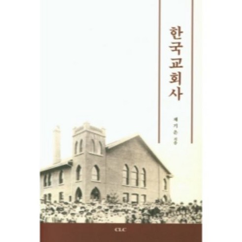한국교회사, CLC(기독교문서선교회)