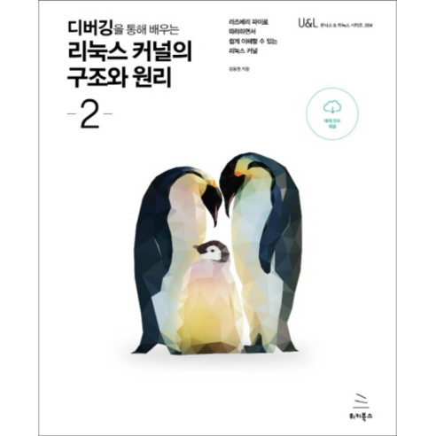 디버깅을 통해 배우는 리눅스 커널의 구조와 원리 2:라즈베리 파이로 따라하면서 쉽게 이해할 수 있는 리눅스 커널, 위키북스