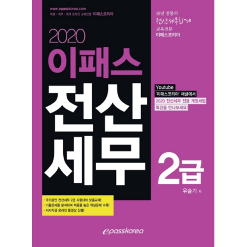 이패스전산세무 2급(2020):국가공인 전산세무 2급 시험대비 맞춤교재! - 전산세무2급 | 쿠팡