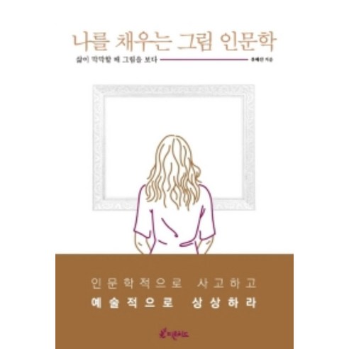 나를 채우는 그림 인문학, 피톤치드